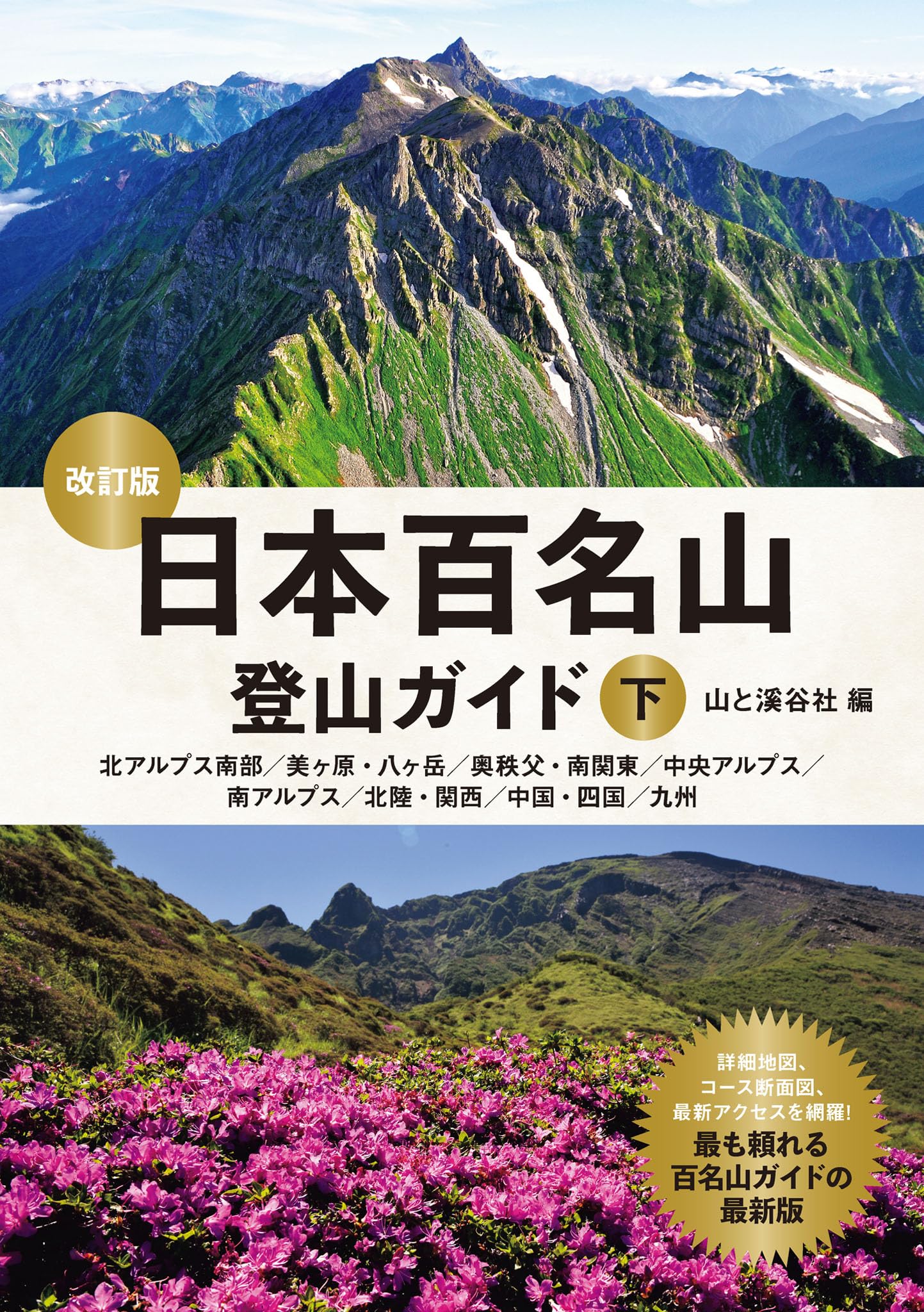 名峰登山徹底ガイド〈3枚組〉 日本百名山登山ガイド改訂版下 | 山と溪谷社 |本 | 通販 | Amazon